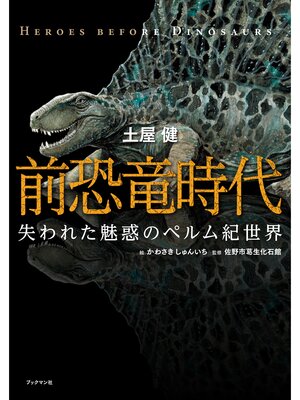 cover image of 前恐竜時代　失われた魅惑のペルム紀世界